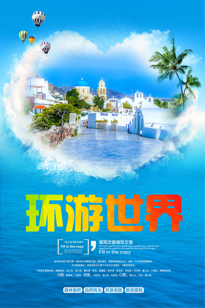 旅游宣传环游海报PSD(2362X3543(DPI:300))psd模版下载