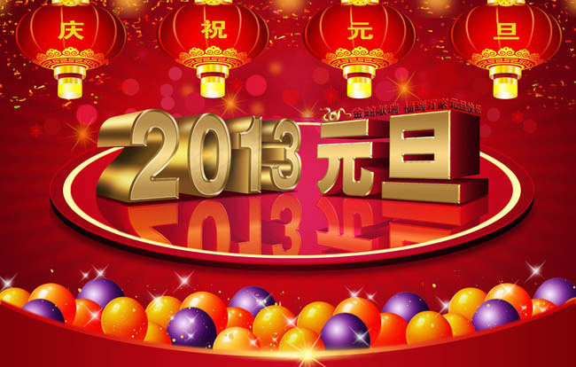 2013庆祝元旦海报背景PSD素材(3437X5031(DPI:300))psd模版下载