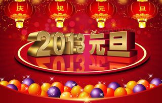 2013庆祝元旦海报背景PSD素材