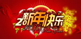 新年快乐艺术字设计PSD源文件