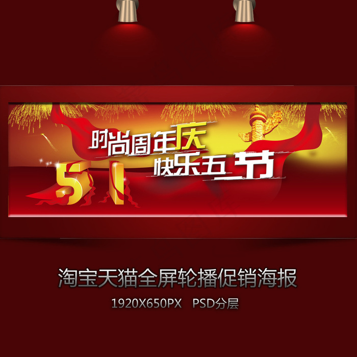 五一周年庆全屏轮播促销海报psd模版下载