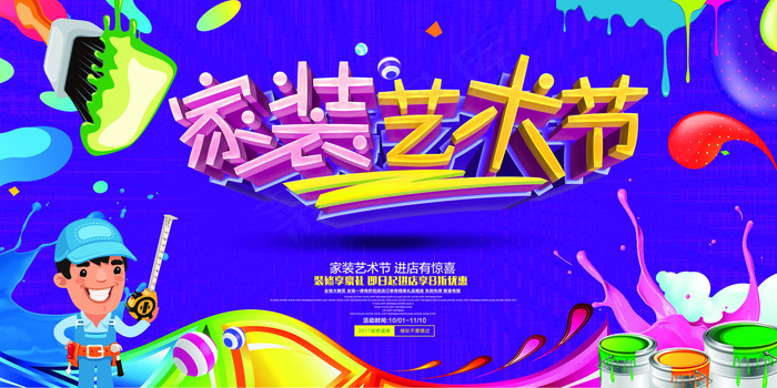 创意家装艺术节宣传展板(7087X3543(DPI:150))psd模版下载
