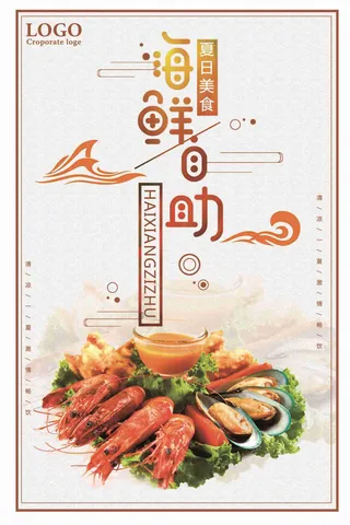 夏日美食海鲜自助宣传海报