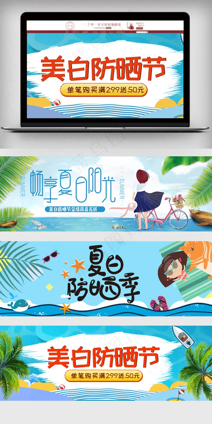 美白防晒节淘宝海报设计psd模版下载