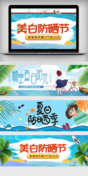 美白防晒节淘宝海报设计