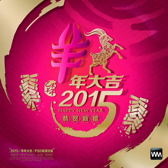 2015羊年大吉宣传图片psd素材(5888X5888(DPI:300))psd模版下载