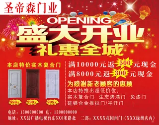 圣帝森门业成大开业高清PSD素材下...