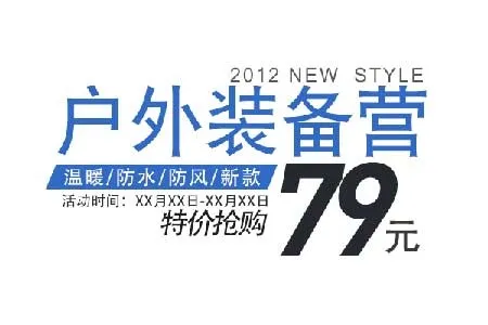 户外装备 海报字体素材psd模版下载