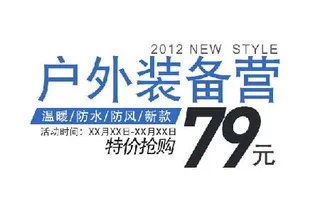 户外装备 海报字体素材
