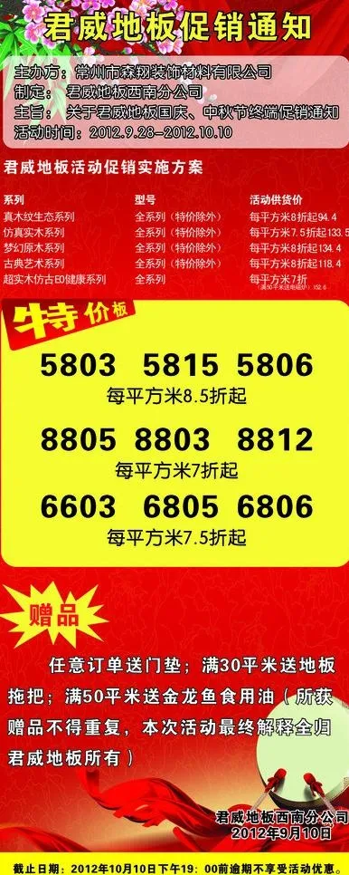 君威地板促销通知图片cdr矢量模版下载