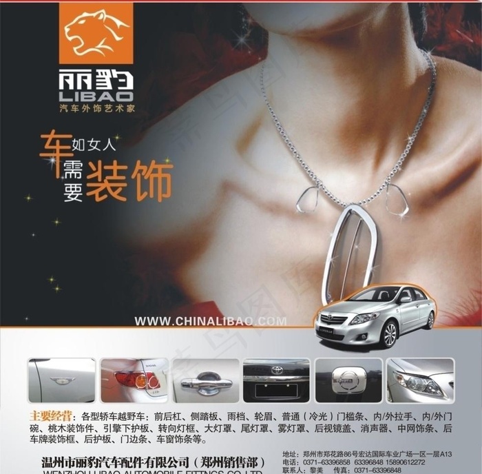 汽车杂志 丽豹汽车装饰图片cdr矢量模版下载