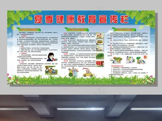 2017夏季健康教育宣传栏