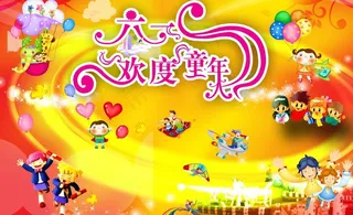 六一儿童节图片