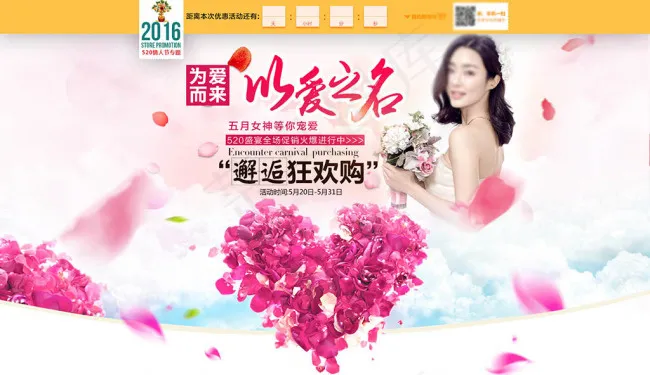 淘宝520情人节店铺活动海报