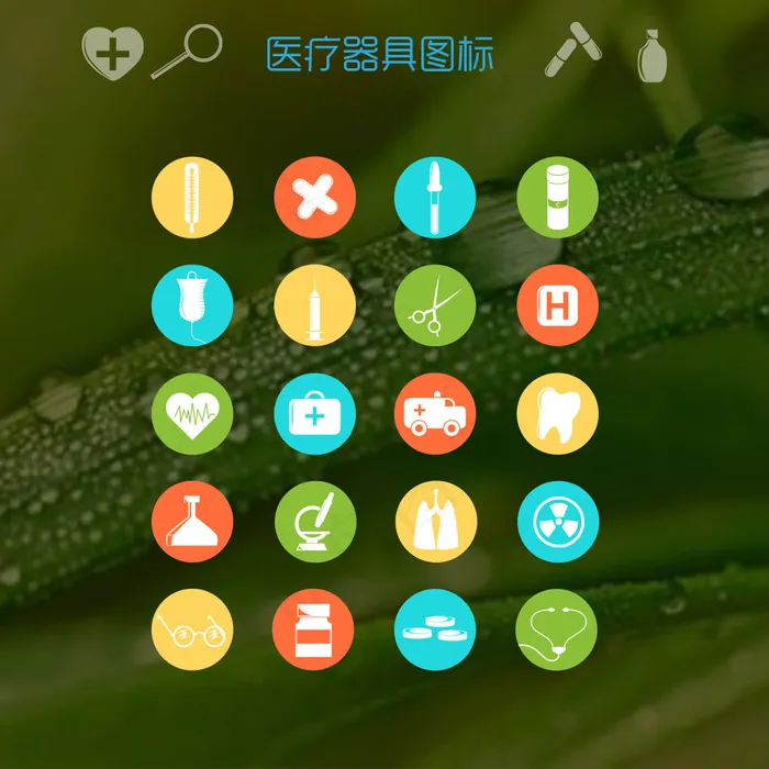 一组医疗器具用品矢量图标下载ai矢量模版下载