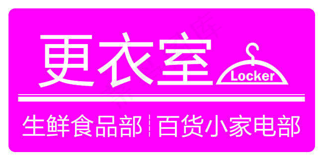 更衣室吊牌psd模版下载