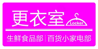 更衣室吊牌