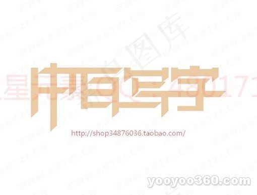 中百写字ai矢量模版下载