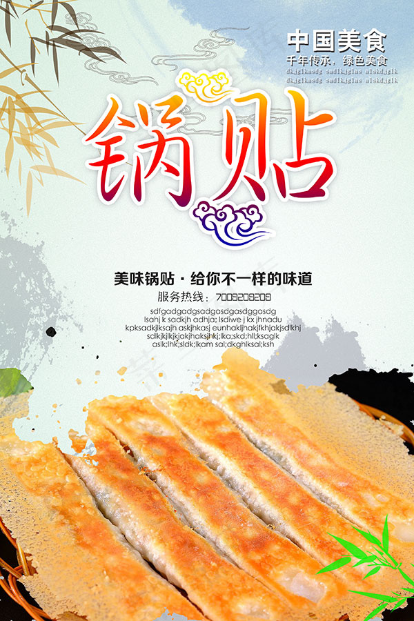 传统锅贴海报(2953X4429(DPI:250))psd模版下载