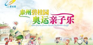 泰州碧桂园 奥运亲子乐图片