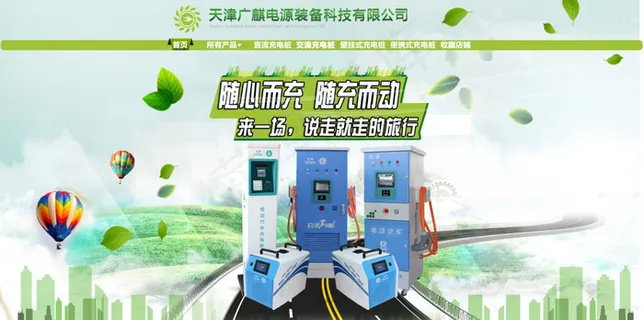 新能源充电桩企业淘宝店招