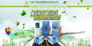 新能源充电桩企业淘宝店招