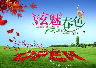 春天海报 春天风景