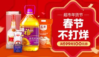 粮油百货春节活动促销海报钻展ban...