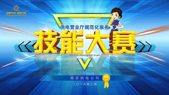 技能大赛 技能大赛