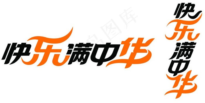 快乐满中华图片psd模版下载
