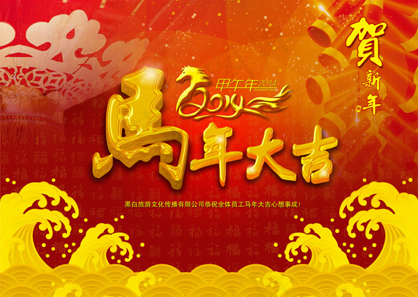 贺新年公司年会背景PSD马年(4166X2962(DPI:300))psd模版下载