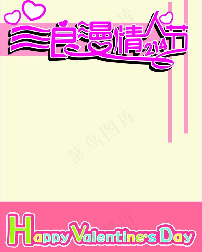 2014情人节图片cdr矢量模版下载