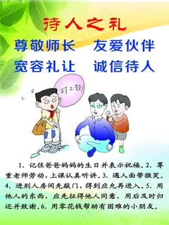 待人之礼卡通展板PSD素材