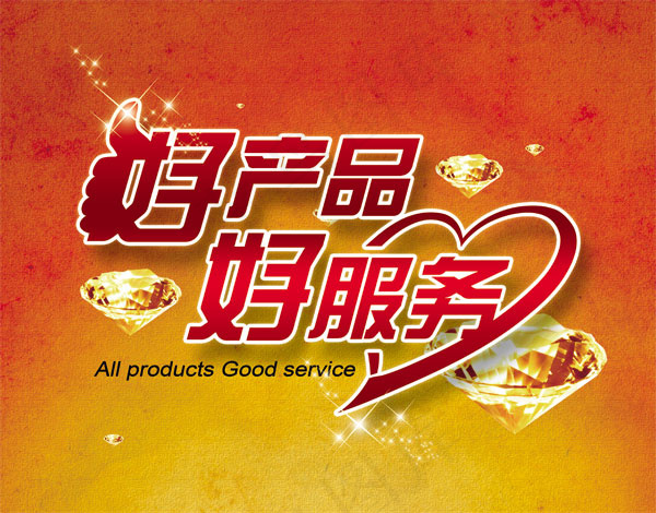 好产品好服务字体设计PSDpsd模版下载