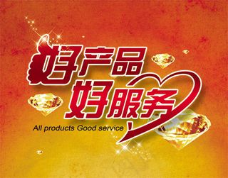 好产品好服务字体设计PSD