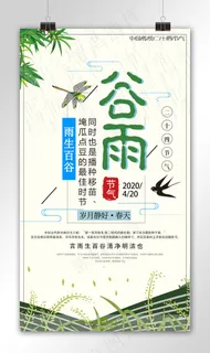 小清新谷雨手机海报模板