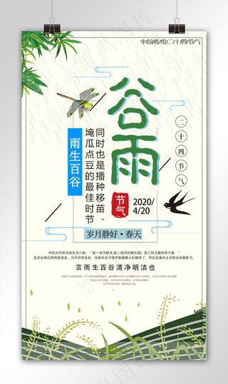 小清新谷雨手机海报模板