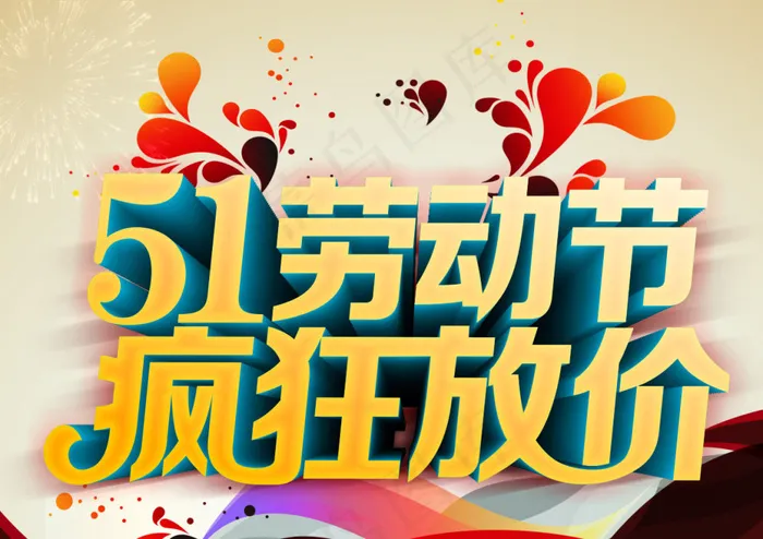 五一模板cdr矢量模版下载