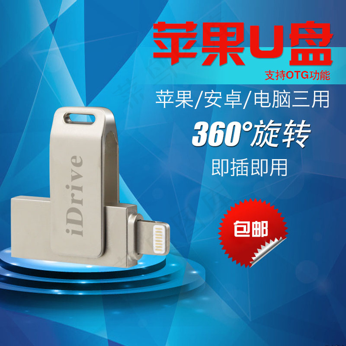 淘宝主图苹果U盘主图素材