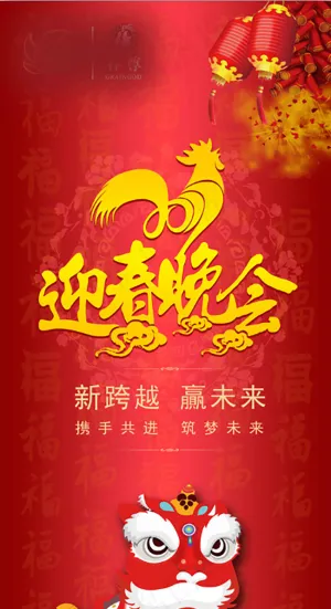 鸡年迎春晚会X展架