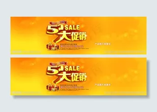 淘宝五一促销海报素材下载