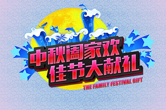 中秋节优惠广告图片(3150X2128(DPI:200))psd模版下载