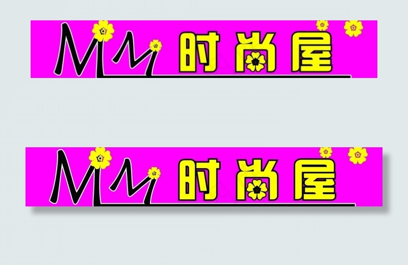 时尚屋广告牌图片cdr矢量模版下载