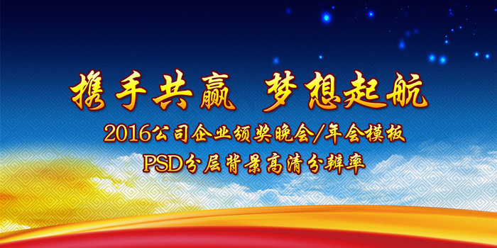 2016年企业新年元旦年会通用舞台...