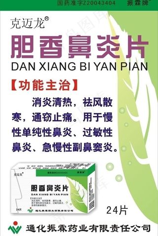 胆香鼻炎片宣传单图片