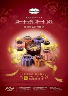 哈根达斯月饼冰淇淋宣传海报