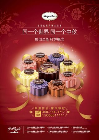 哈根达斯月饼冰淇淋宣传海报
