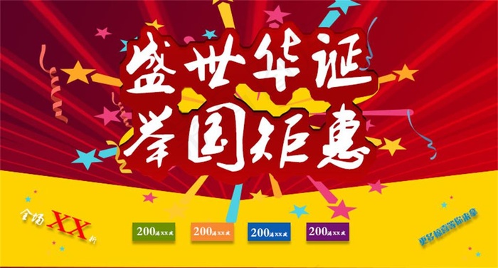 国庆  促销  打折，(790X425(DPI:72))psd模版下载