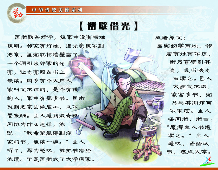 中华传统美德-凿壁借光