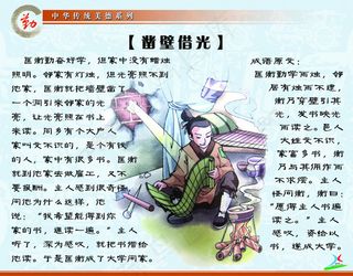 中华传统美德-凿壁借光